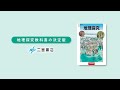 「地理探究」〜二宮書店の地理探究教科書紹介