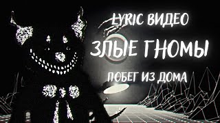 Злые гномы -  "побег из дома"  lyric видео / От Псэнкос Чёрные Полосы Крови