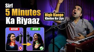 सिर्फ 5 मिनट में खुल जाएगा हाई रेंज का गला | High Pitch Songs Ka का Quick Warm Up