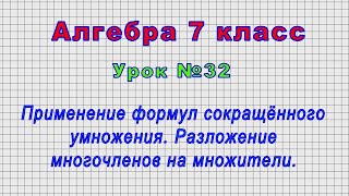 Алгебра 7 класс (Урок№32 - Применение формул сокращённого умножения. Разложение многочленов.)