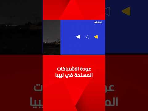 اشتباكات بطرابلس بعد مقتل قائد جماعة مسلحة في ليبيا