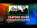 Сборник песен гражданской обороны !