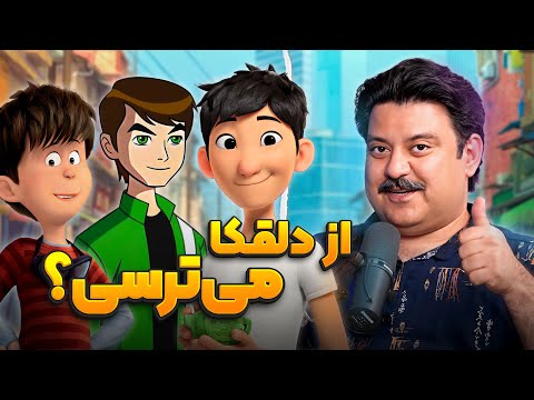 دوبلور دین بن تن و روباه شازده کوچولو انیموگپ ۲۵ با کسری نیک آذر