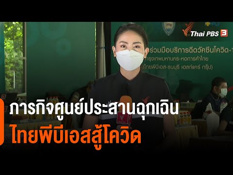 ภารกิจศูนย์ประสานงานฉุกเฉิน Thai PBS เพื่อต่อสู้กับ COVID-19 (9 ส.ค. 64)