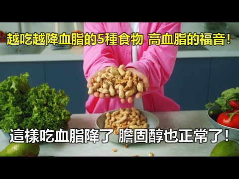 越吃越降血脂的5種食物，高血脂的福音！這樣吃血脂降了，膽固醇也正常了！降血脂超强的食物！
