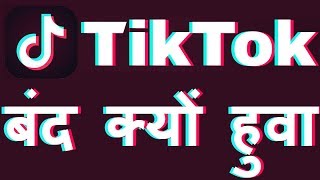 TIK TOK KYU BAND HO GAYA || TIK TOK BAND KYU HUA || TIK TOK BAND HO RAHI HAI