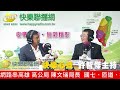 快樂心聲 20260427 高公局 陳文瑞局長 |  國七、匝道、拓線道 便捷網路串高雄!