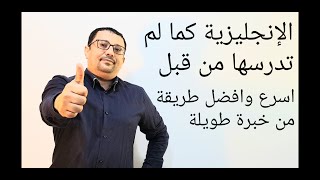 ادرس اللغة الإنجليزية بطريقة الأستاذ مراد وأشعر بالفرق(الإنجليزية كما لم تعرفها من قبل )درس رقم 169