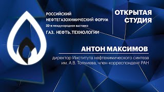 Интервью. Антон Максимов, директор Института нефтехимического синтеза им. А.В. Топчиева