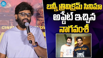 Producer Naga Vamsi Crazy Update About Trivikram , Allu Arjun New Movie || iDream Gold