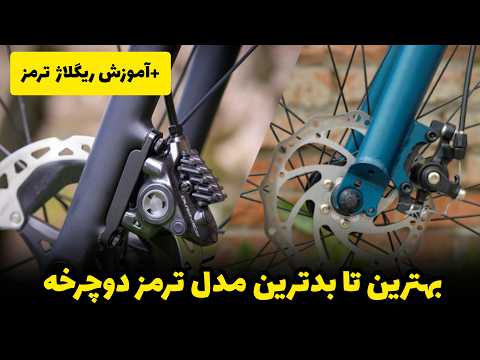 بهترین تا خطرناکترین ترمز دوچرخه ریگلاژ همگی به ساده ترین روش همه چیز در یک ویدیو