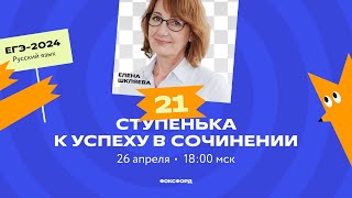 ЕГЭ-2024 по русскому языку: 21 ступенька к успеху в сочинении