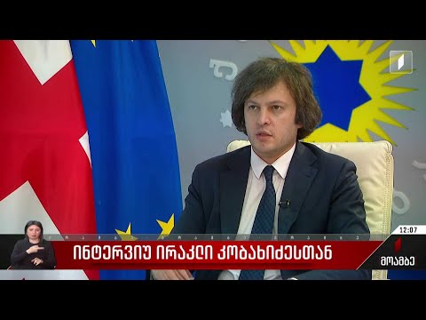 ინტერვიუ ირაკლი კობახიძესთან