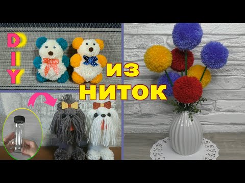 Поделки из ниток шерстяных своими руками