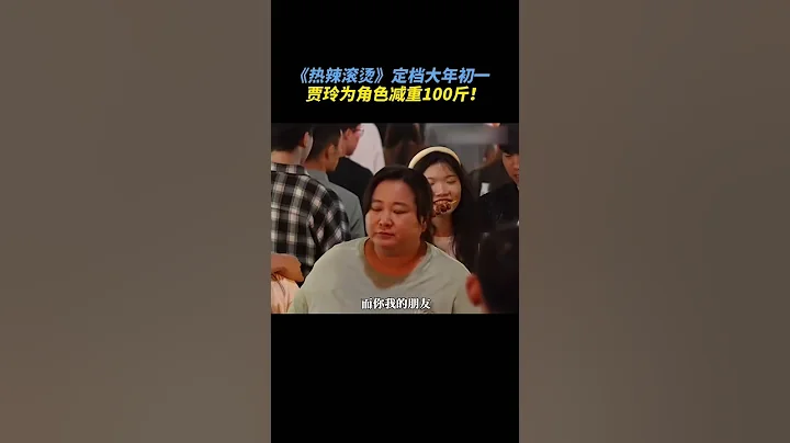 《#热辣滚烫》定档大年初一 贾玲为角色减肥100斤 #定档预告 #电影推介 #电影预告 #trailer #贾玲 - 天天要闻