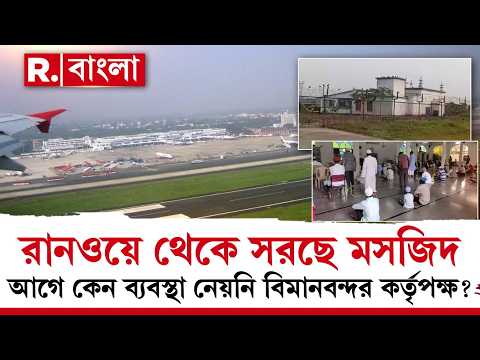 কলকাতা বিমানবন্দর থেকে মসজিদ সরানোর তোড়জোড়। বিমানবন্দরের দ্বিতীয় রানওয়ে থেকে সরছে মসজিদ