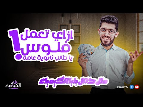 ازاي تعمل فلوس ياطالب ثانوية عامة مال حلال مع بابا الكيمياء