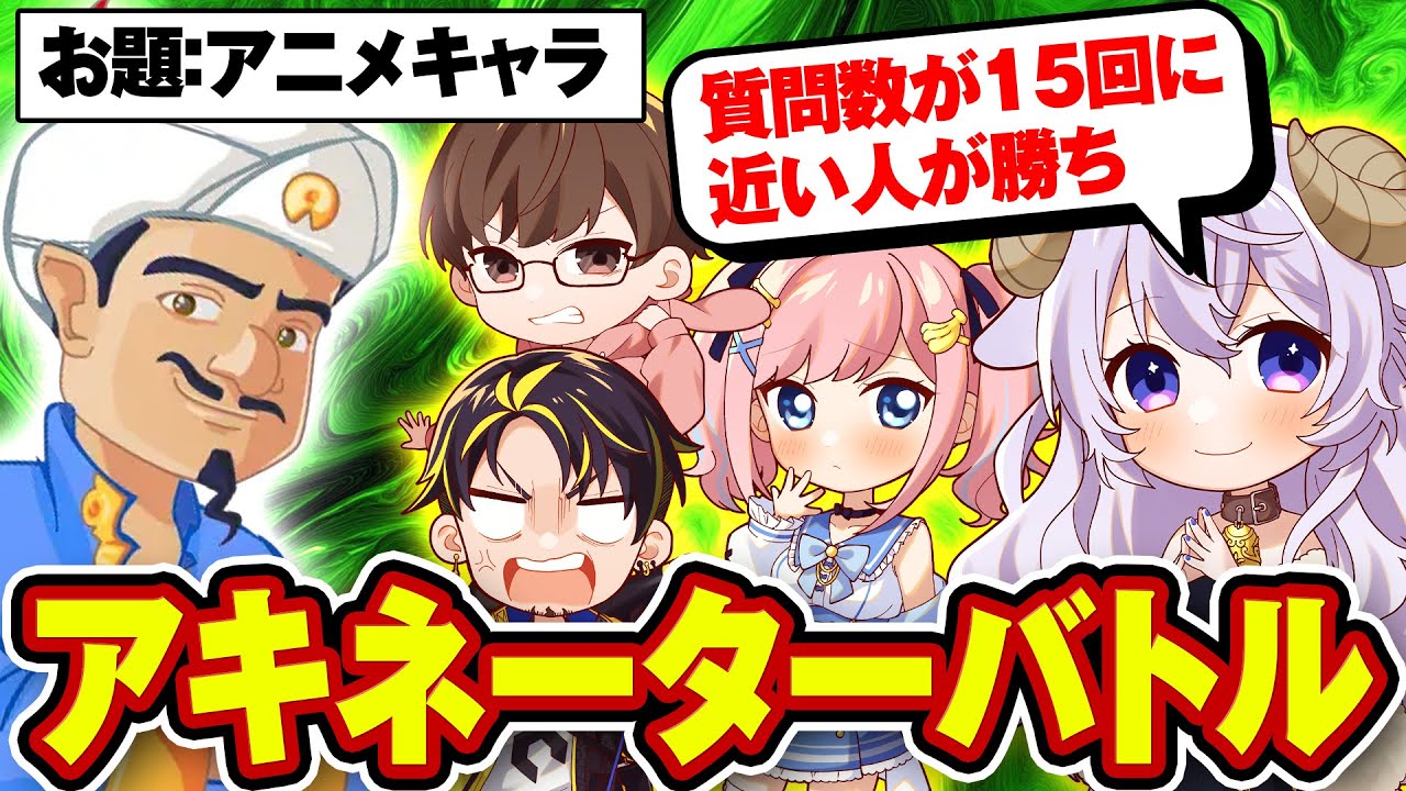 15回の質問でゴールできるアニメキャラは何！？【アキネーターバトル】