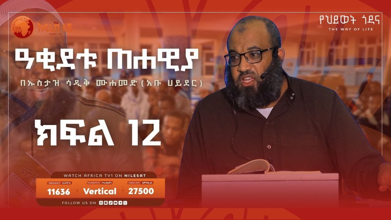 ዓቂደቱ ጠሐዊያ || ክፍል 12 || ኡስታዝ ሳዲቅ ሙሐመድ || አፍሪካ ቲቪ #አቡሀይደር #ዐቂዳ
