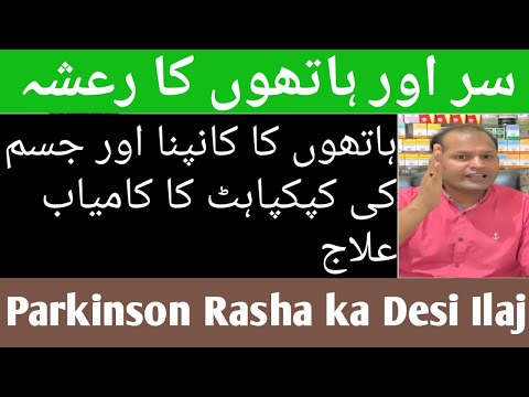 parkinson-rasha-ka-desi-100%-ilaj-urdu-hindi/hath-kapna-treatment-symptoms-/कंपन/لرزہ-رعشہ-کا-علاج