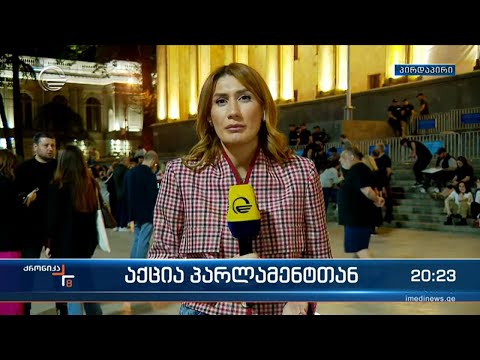 აქცია პარლამენტთან