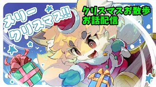 【VRC】化け狐のクリスマス　お話しパーティ配信🎄