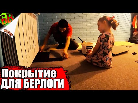 ꧁ СДЕЛАЛ ЧИСТОВОЙ ПОЛ в БЕРЛОГЕ-Офисе, необычное напольное покрытие.