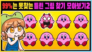 99%는 전부 맞출 수 없는 틀린 그림 찾기 모아보기 2탄! [새상놀이터]