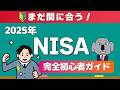 【これ一本でわかる！】投資初心者でもスグに新NISAを始められる超入門動画！2025年版