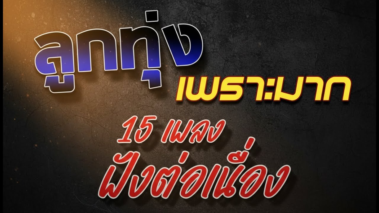 รวมเพลงลูกทุ่งอินดี้เก่าใหม่ 🌾 เพลงเพราะซึ้งๆ ฟังออนไลน์ชิลๆ เหมาะพักผ่อนทั้งวัน
