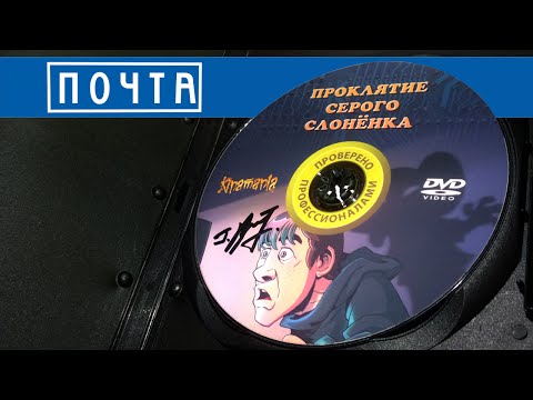 Видео: Почта. DVD "Проклятие Серого Слоненка"