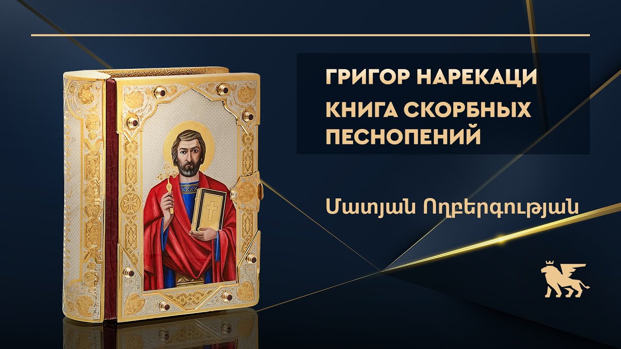 Григор Нарекаци «Книга скорбных песнопений» в ювелирном окладе - YouTube