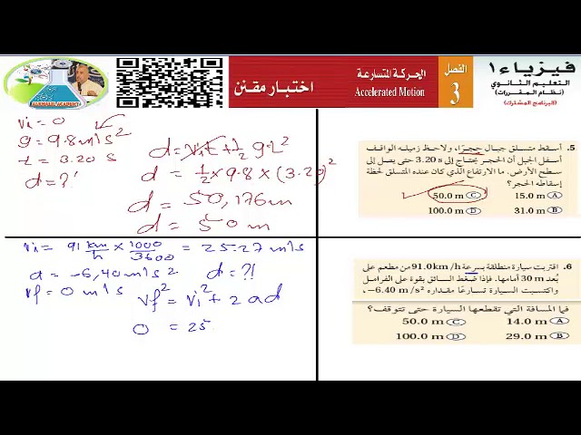 فيزياء 1 الفصل الثالث الحركة المتسارعة حل الاختبار المقنن Youtube