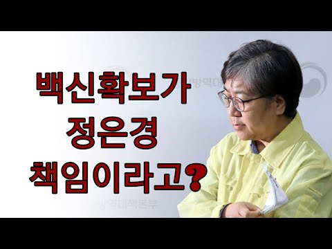 문재인 살리려고 K-방역 영웅 정은경을 속죄양 <strong>삼나</strong>?