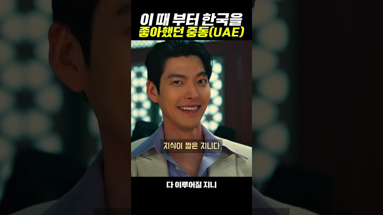 이때부터 한국을 좋아했던 UAE