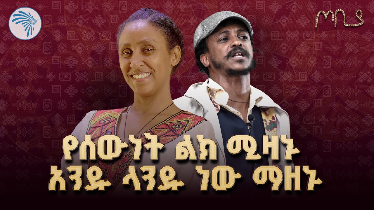 ጦቢያ የኢትዮጵያዊነት ቀለም  |ጦቢያ|#ጦቢያ #Tobia  @ArtsTvWorld