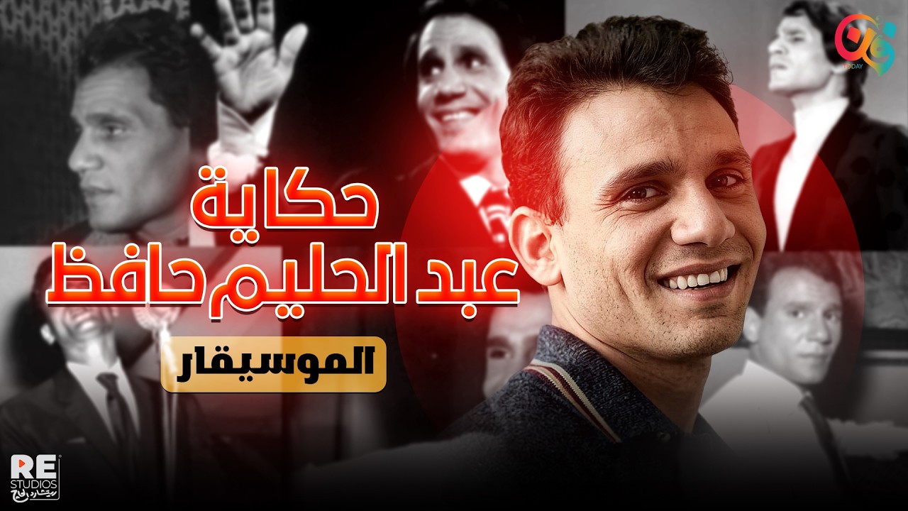 عبد الحليم حافظ.. العندليب اللي دخل الموسيقى من باب العزف مش الغنا