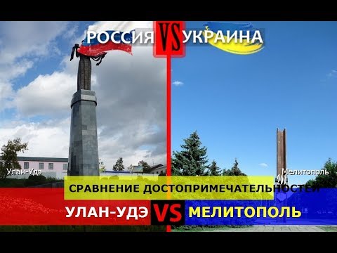 Улан-Удэ или Мелитополь. Сравнение достопримечательностей. Россия VS Украина - где лучше?