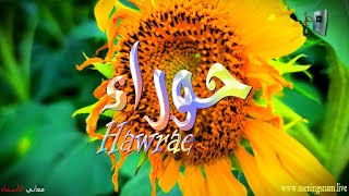 ما معنى اسم #حوراء وبعض من صفات حاملة هذا الاسم على قناة معاني الاسماء #hawraa