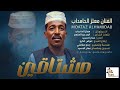 جديد الفنان معتز الحامداب مشتاقين 2026
