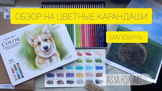 видео: ОБЗОР НА ЦВЕТНЫЕ КАРАНДАШИ ОТ МАЛЕВИЧЪ pro COlOR| ASYAFOXART картинка: ОБЗОР НА ЦВЕТНЫЕ КАРАНДАШИ ОТ МАЛЕВИЧЪ pro COlOR| ASYAFOXART