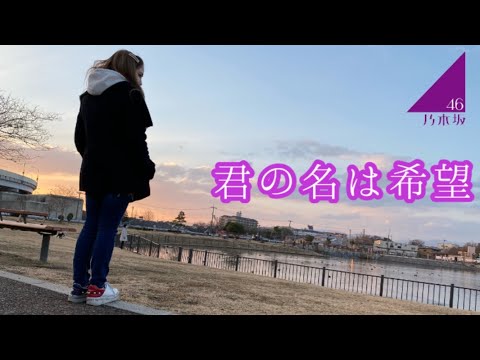 【 歌ってみた】君の名は希望/乃木坂46【歌詞付き】