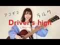 【アコギでラルク】Driver's high / L'Arc-en-Ciel