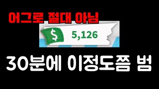 [로블록스 입양하세요] 돈 많이 버는 방법!! 30분에 5000원!!!