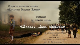 ЛАХВА. ЦЕНА СВОБОДЫ