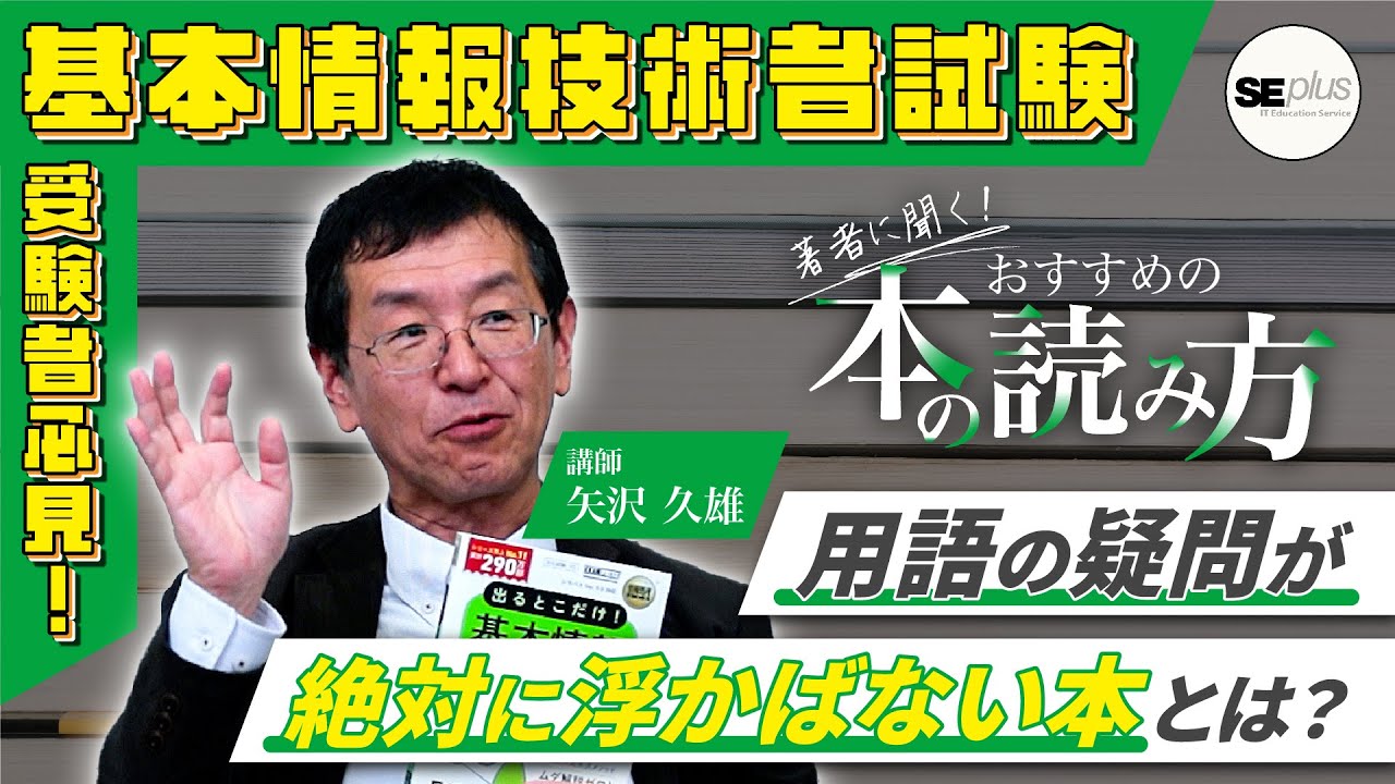 【著者に聞く！本の読み方】矢沢講師に聞く「用語の疑問が浮かばない本」はどのように生まれた？【基本情報技術者試験】#情報処理技術者試験 #基本情報技術者試験 #矢沢久雄