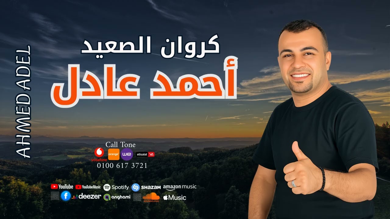 اجمل اغاني  -  كروان الصعيد  -  احمد عادل  -  اغاني علي كيفك