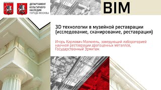 3D технологии в музейной реставрации (исследование, сканирование, реставрация)