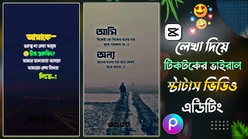 লেখা দিয়ে স্টাটাস ভিডিও এডিটিং করুন খুব সহযেই | Capcut Video Edit