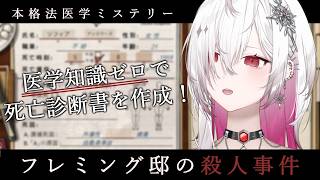 〖フレミング邸の殺人事件 #demo 〗医学知識ゼロで…